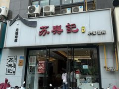 -苏兴记·小笼馄饨(建筑路店)