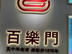 -百乐门粉面店(二龙喉分店)