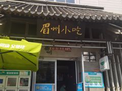 -眉州东坡(亚运村店)