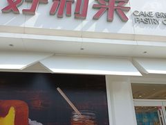 门面-好利来(桃源店)