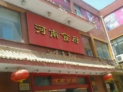 门面-河南食府(人民路店)