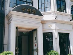 -子福慧(虹桥店)