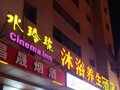 -水玲珑温泉浴场(建设北路富力城店)