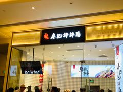 门面-廖记棒棒鸡(青岛万象城店)