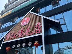 -有红鸡毛店·川菜(建设路店)