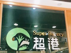 -超港·蛋糕面包(包河万达店)