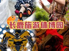 -长鹿旅游休博园