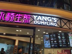 门面-小杨生煎(香港名都店)