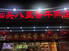 门面-汕头八里香牛肉店(人民南店)