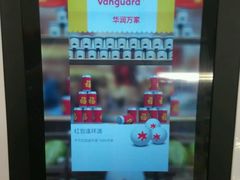 -华润万家(天河东店)