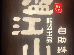 -韩盛·盛江山自助料理(中街大悦城店)