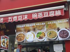 -逍遥镇刘相五胡辣汤豆沫馆(康复中街店)