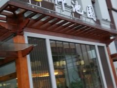 -御池园(顾村公园店)