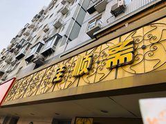 门面-桂顺斋(西花市店)