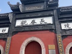 -长春观