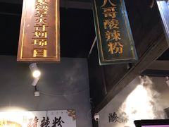 -八哥酸辣粉(时尚天河店)