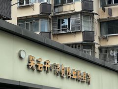 -笑云开汤包店(网巾市店)