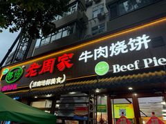 -穆得·老周家牛肉烧饼(普利街店)