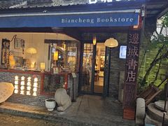 -邊城書店