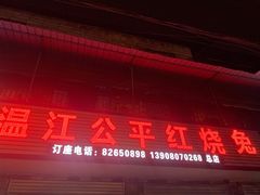 门面-温江公平红烧兔(总店)