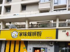 门面-家味螺蛳粉&烤鱼(安远路店)