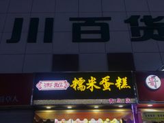门面-朱記糯米蛋糕(千川百货店)
