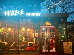 -阿兹凯乐·老洋房西餐