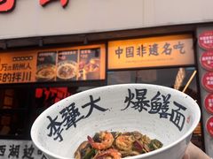 -李犟大爆鳝面·手工蟹黄包(湖滨西湖店)