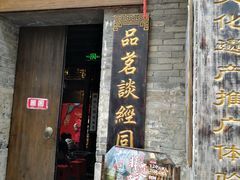 -东西巷