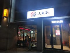 -三太子地摊烧烤·小龙虾(北蔡店)