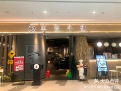 门面-半悦牛排(龙湖西宸天街店)