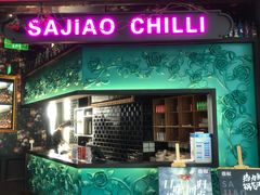 门面-撒椒·四川江湖菜(大族广场店)
