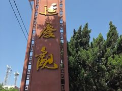 -延庆观