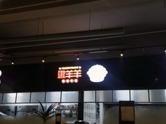 -嫩羊羊·延边烤串·朝鲜族美食(张家港美食街店)