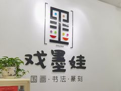 -戏墨娃·书法·国画(景城邻里校区)