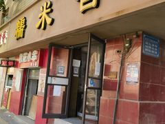 -糯米香(长江路店)