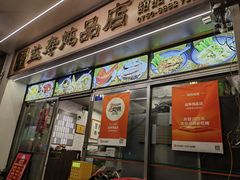 -益寿炖品店