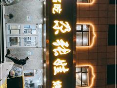 门面-青海名吃尕张娃非遗烤肉(海湖总店)