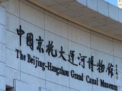 -中国京杭大运河博物馆