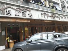 -慧娟面馆·餐厅(望江路店)