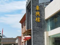 -东兴楼饭庄(六里桥店)