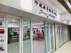 门面-珍妮曲奇聪明小熊(尖沙咀店)