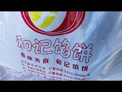 -和记馅饼(日照街店)