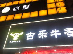 门面-古乐牛香·鲜牛肉牛杂火锅(五一中路店)