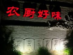 -农厨好味·温泉鹅·农家菜