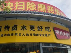 门面-明桂米粉(北站店)