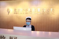 -北京叶子整形美容医院
