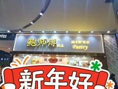 门面-鲍师傅糕点(五月花店)