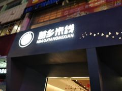 门面-苗乡米线(建军路店)