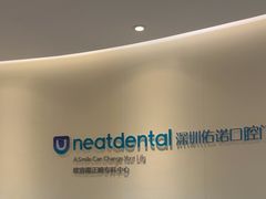 -深圳佑诺口腔门诊部